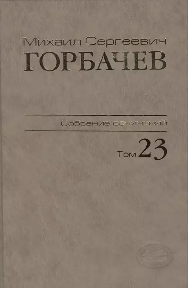 Собрание сочинений Ноябрь - декабрь 1990 Том(часть) 23. - фото 1