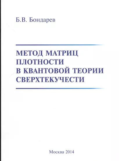 Метод матриц плотности в квантовой теории сверхтекучести - фото 1