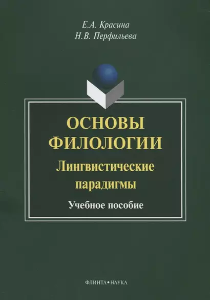 Основы филологии Лингвистические парадигмы Учебное пособие (3 изд.) (м) Красина - фото 1