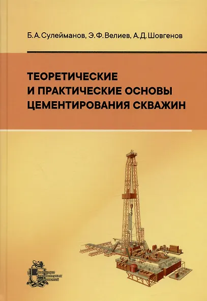 Теоретические и практические основы цементирования скважин - фото 1
