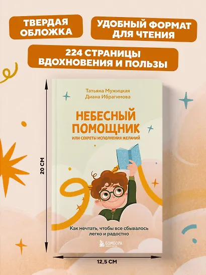 Небесный помощник, или Секреты исполнения желаний: как мечтать, чтобы все сбывалось легко и радостно - фото 9