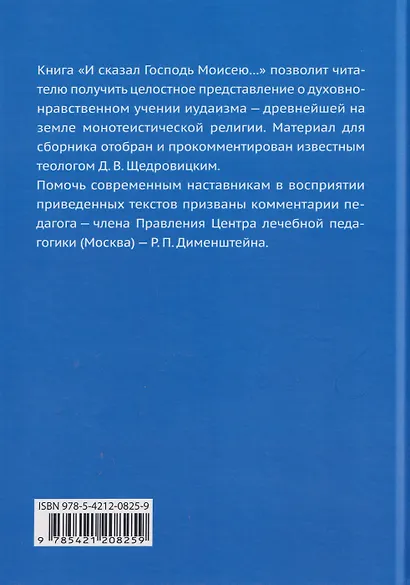 И сказал Господь Моисею… Первоисточники иудаизма - фото 2