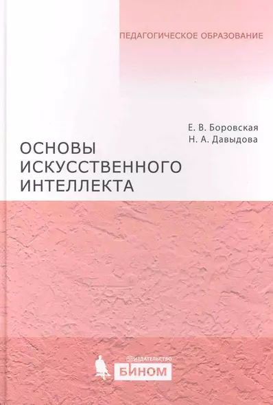 Основы искусственнного интеллекта : учебное пособие - фото 1