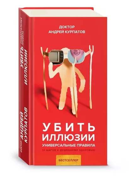 Убить иллюзии. Универсальные правила. 12 шагов к душевному здоровью - фото 1