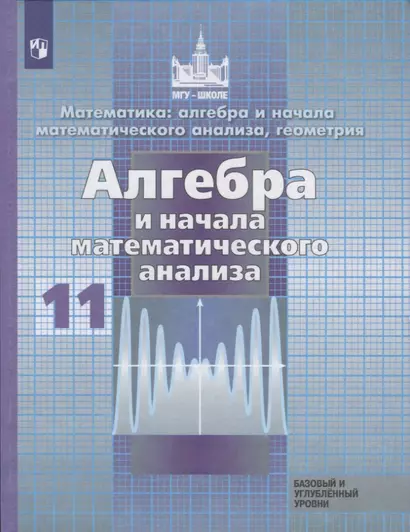 Никольский. Математика: алгебра и начала математ. анализа, геометрия. Алгебра и начала мат. анализа. 11 класс.  Базовый и углубл. уровни. Учебник. - фото 1