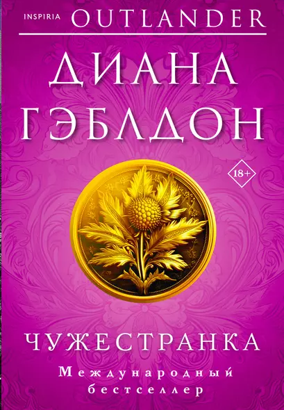 Комплект из 2 книг (Чужестранка + Стрекоза в янтаре) - фото 1