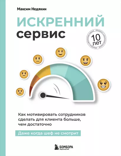 Искренний сервис. Как мотивировать сотрудников сделать для клиента больше, чем достаточно. Даже когда шеф не смотрит (Юбилейное и дополненное издание) - фото 1