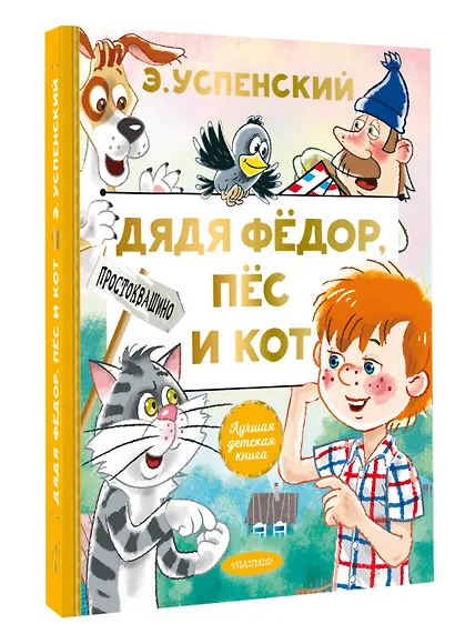 Дядя Федор, пес и кот - фото 3