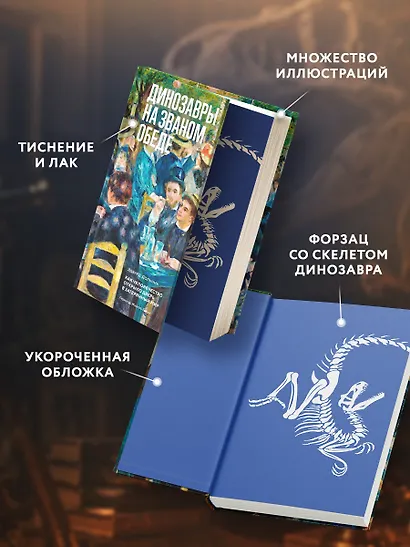 Динозавры на званом обеде: Как человечество открыло дверь в затерянный мир - фото 6
