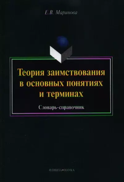 Теория заимствования в основных понятиях и терминах. Словарь-справочник - фото 1