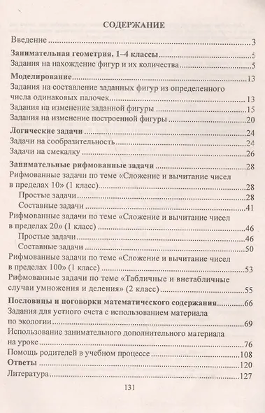 Математика. Развитие логического мышления. 1-4 классы. Комплекс упражнений и задач - фото 2