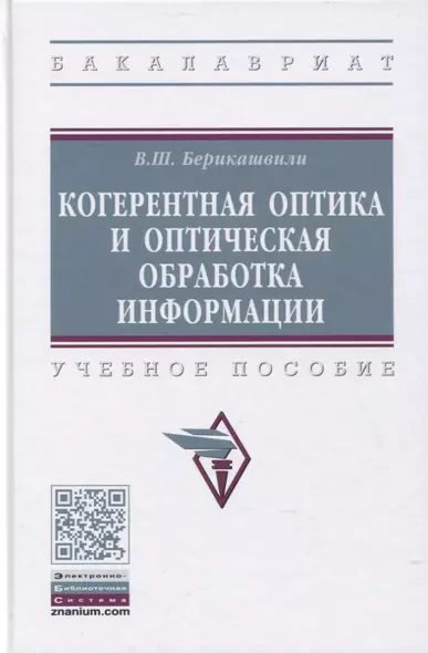 Когерентная оптика и оптическая обработка информации. Учебное пособие - фото 1