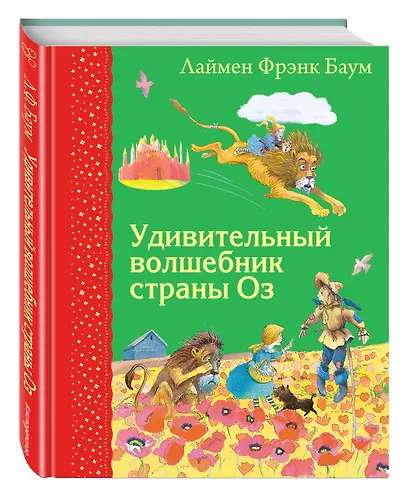 Удивительный волшебник страны Оз (ил. М.Формана) - фото 3
