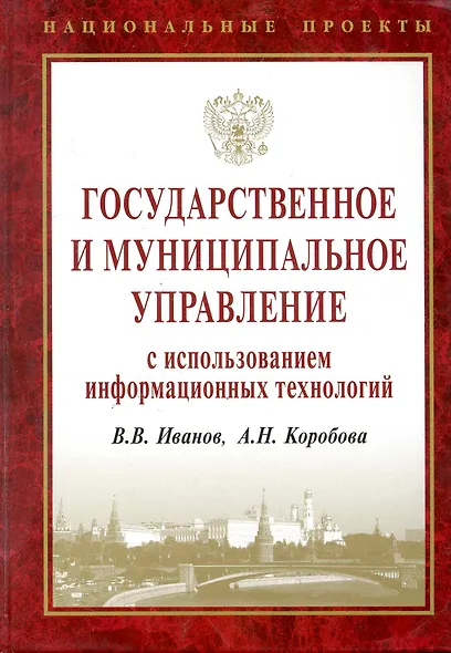 Государственное и муниципальное управление с использованием информационных технологий. - фото 1