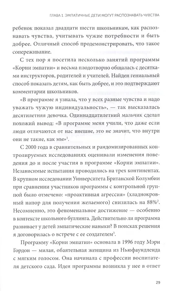 Чуткие дети. Как развить эмпатию у ребенка и как это поможет ему преуспеть в жизни - фото 7