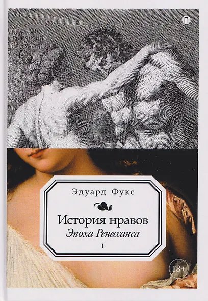 История нравов. Том 1: Эпоха Ренессанса - фото 1