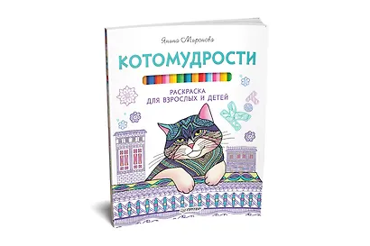 Котомудрости. Раскраска для взрослых и детей - фото 2