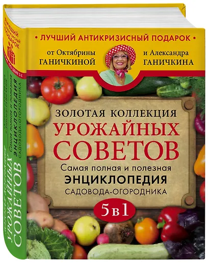 Золотая коллекция урожайных советов. Комплект из 5 книг - фото 3