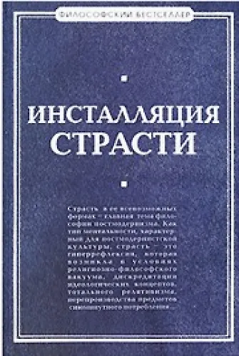 Инсталляция страсти: сборник произведений западных философов XX - XXI веков - фото 2