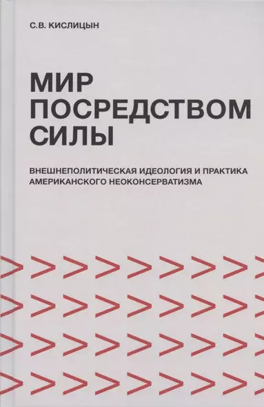 Мир посредством силы: внешнеполитическая идеология и практика американского неоконсерватизма - фото 1