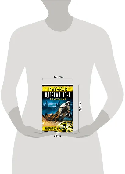 Ядерная ночь. Эвакуация - фото 3