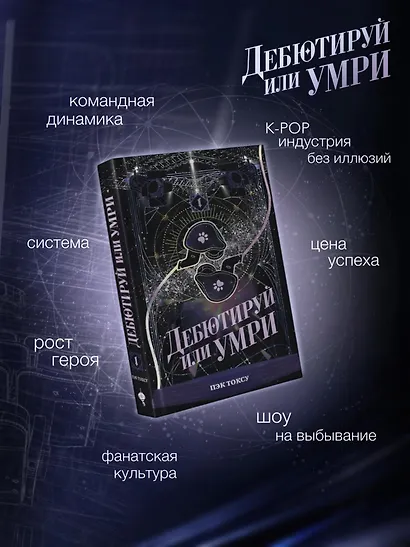 Дебютируй или умри. Том 1 - фото 5