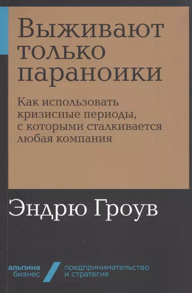 Выживают только параноики. Как использовать кризисные периоды, с которыми сталкивается любая компания - фото 1