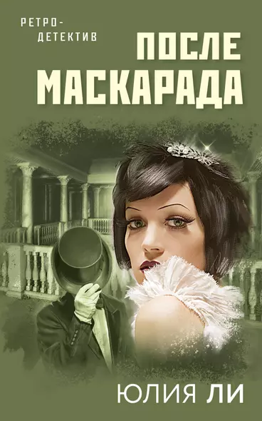 После маскарада - фото 1