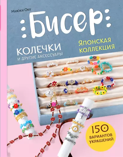 Бисер. Японская коллекция. Колечки и другие аксессуары - фото 1