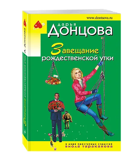 Завещание рождественской утки - фото 3