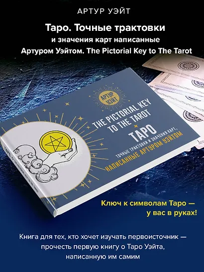 Таро. Точные трактовки и значения карт написанные Артуром Уэйтом. The Pictorial Key to The Tarot - фото 3