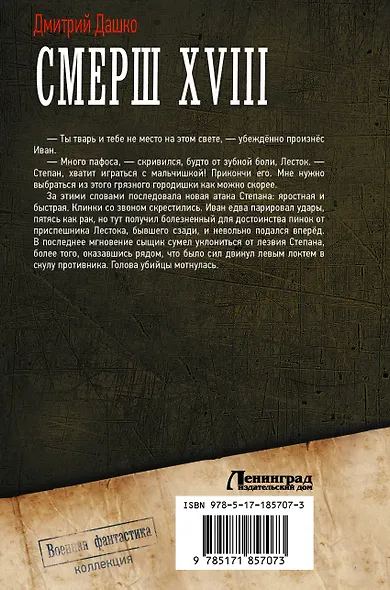 СМЕРШ XVIII - фото 2