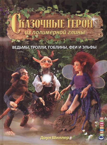 Сказочные герои из полимерной глины: ведьмы, тролли, гоблины, феи и эльфы - фото 1
