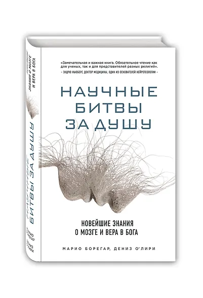 Научные битвы за душу. Новейшие знания о мозге и вера в Бога - фото 3