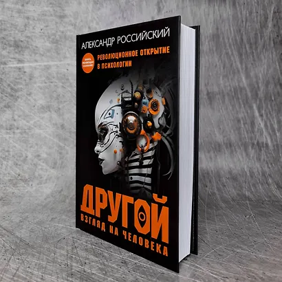 Другой взгляд на человека. Книга, меняющая сознание. Революционное открытие в мире психологии - фото 9