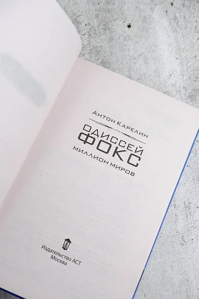 Одиссей Фокс. Миллион миров - фото 6