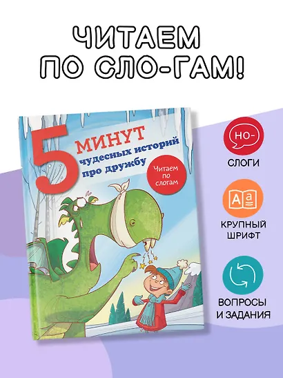 5 минут чудесных историй про дружбу - фото 4