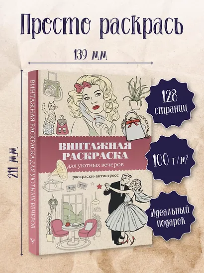Винтажная раскраска для уютных вечеров. Раскраска антистресс - фото 4