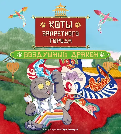 Коты Запретного города. Книга 5. Воздушный дракон - фото 1