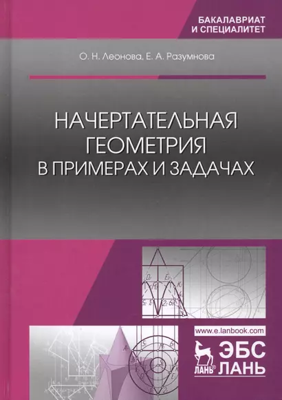 Начертательная геометрия в примерах и задачах (УдВСпецЛ) Леонова - фото 1