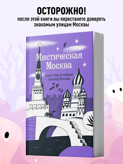 Мистическая Москва. Квест-гид по тайнам столицы России - фото 4