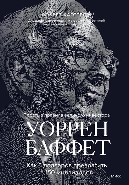 Уоррен Баффет. Как 5 долларов превратить в 150 миллиардов - фото 1