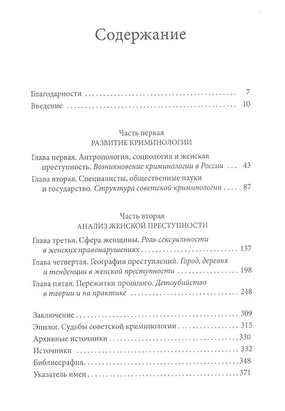 Правонарушительницы. Женская преступность и криминология в России (1880–1930) - фото 3