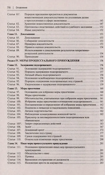 Уголовно-процессуальный кодекс Российской Федерации с постатейными разъяснениями Пленума Верховного Суда РФ - фото 4