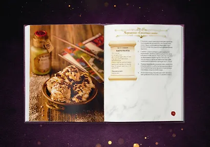 Волшебная выпечка Гарри Поттера. 60 рецептов от пирогов миссис Уизли до тортов тети Петунии. Иллюстрированное неофициальное издание - фото 12