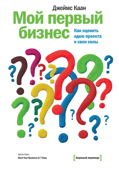 Мой первый бизнес. Как оценить идею проекта и свои силы - фото 1