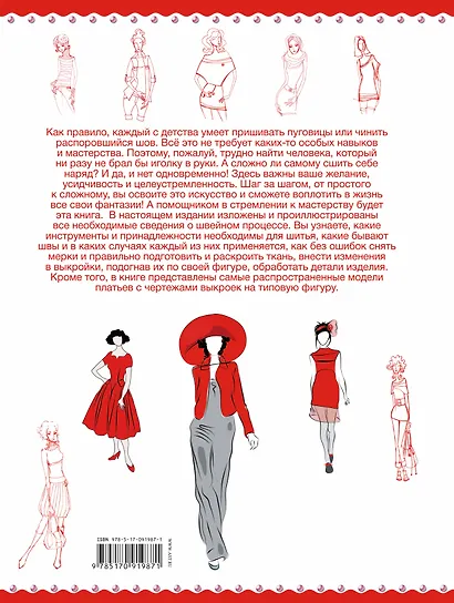 Большая энциклопедия. Шьем без подгонок и примерок. Выкройки самых популярных моделей - фото 2