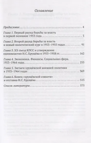 Хрущевская слякоть. Советская держава в 1953-1964 годах - фото 2