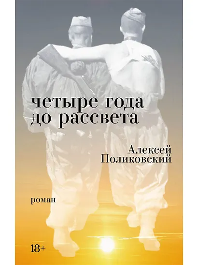 Четыре года до рассвета - фото 1