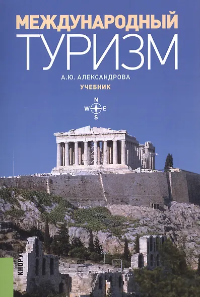 Международный туризм. Учебник - фото 1